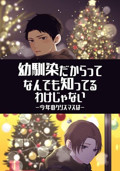 幼馴染だからってなんでも知ってるわけじゃない 1 今年のクリスマスは