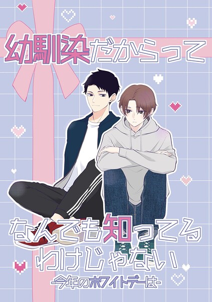 幼馴染だからってなんでも知ってるわけじゃない（単話）