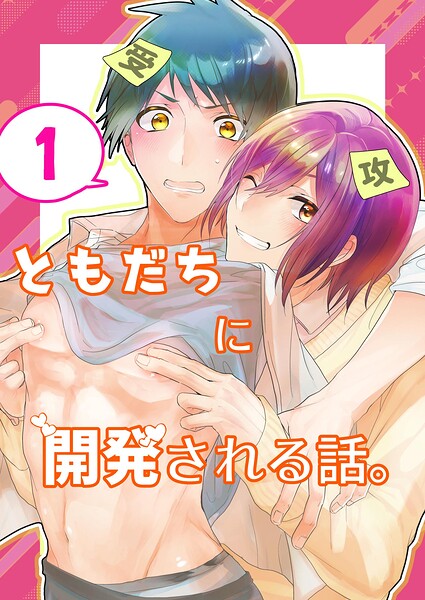 ともだちに開発される話。【同人単話/白抜き修正版】（単話）