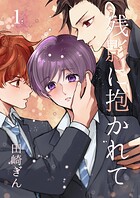 残影に抱かれて