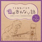 クマ先生とイチの噛み合わない話（単話）