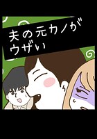 夫の元カノがウザい