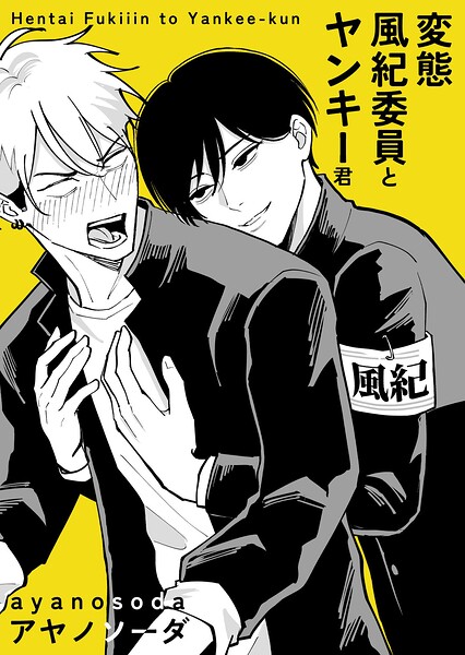 変態風紀委員とヤンキー君（単話）
