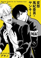 変態風紀委員とヤンキー君（単話）