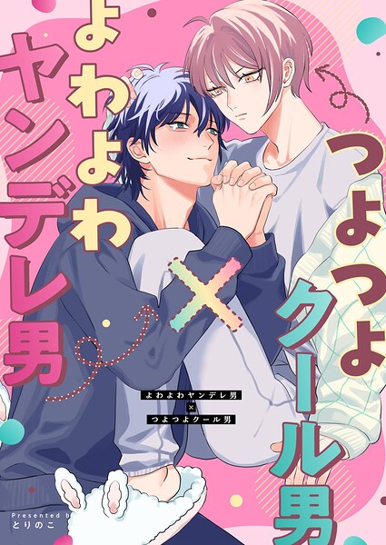 よわよわヤンデレ男×つよつよクール男（単話）