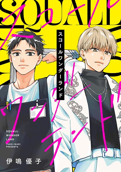 スコールワンダーランド【合冊版】