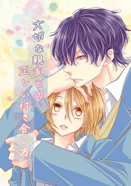 大切な親友との正しい付き合い方 表紙
