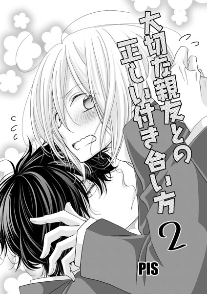 大切な親友との正しい付き合い方 表紙