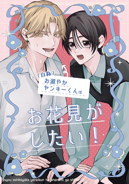 （自称）お淑やかヤンキーくんはお花見がしたい！（単話）