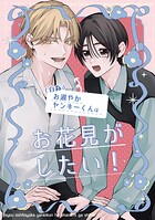 （自称）お淑やかヤンキーくんはお花見がしたい！（単話）