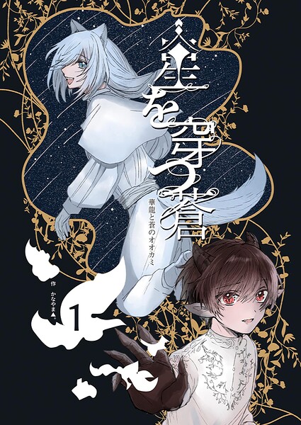 星を穿つ蒼（単話）