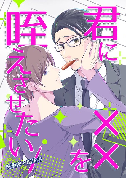 君に××を咥えさせたい（単話）