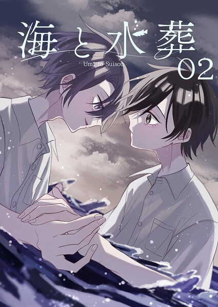 海と水葬（単話）