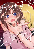 おやすみレンアイ【連載版】（単話）