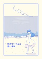 世界でいちばん青い場所 1