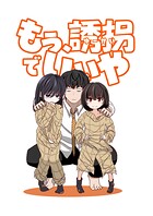 もう、誘拐でいいや 1