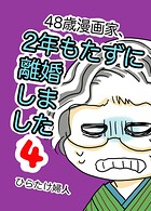 48歳漫画家、2年もたずに離婚しました 4