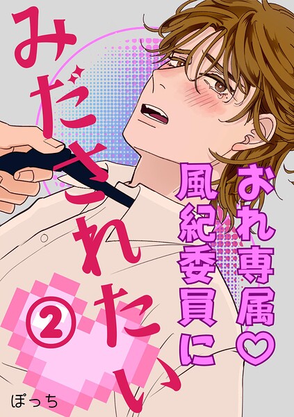 おれ専属◇風紀委員にみだされたい 2