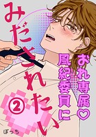 おれ専属◇風紀委員にみだされたい 2