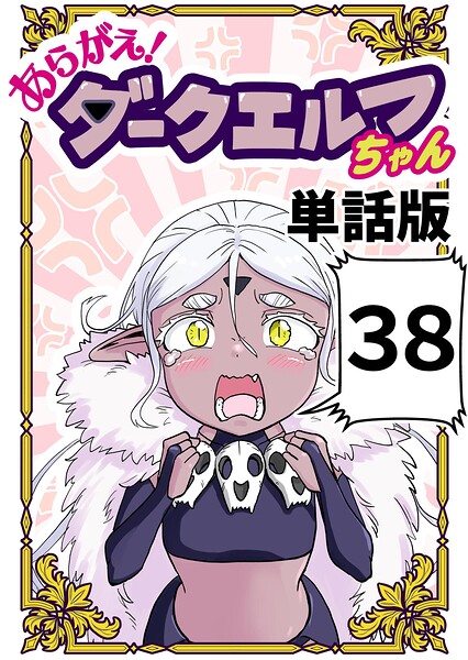 あらがえ！ダークエルフちゃん【単話版】（単話）