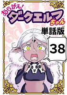 あらがえ！ダークエルフちゃん【単話版】 38