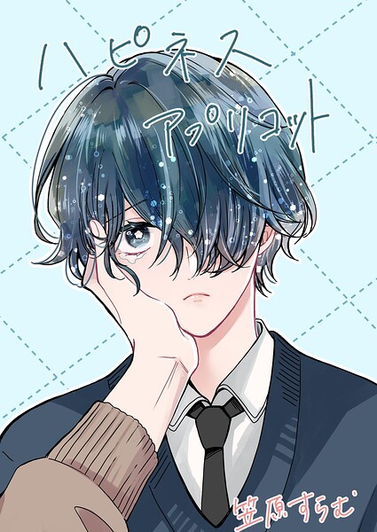 ハピネスアプリコット（単話）