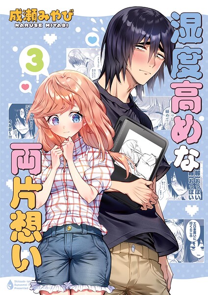 湿度高めな両片想い 3