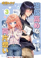 湿度高めな両片想い 3