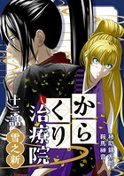 からくり治療院（単話）