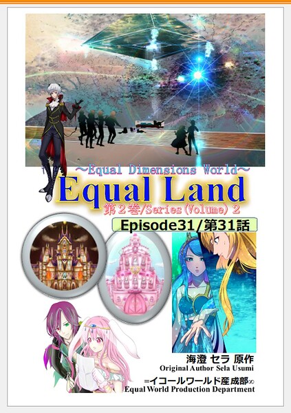 EqualLand 第2巻 Episode31（第31話） Equal Dimensions World