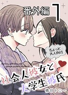 社会人彼女と大学生彼氏【分冊版】（単話）