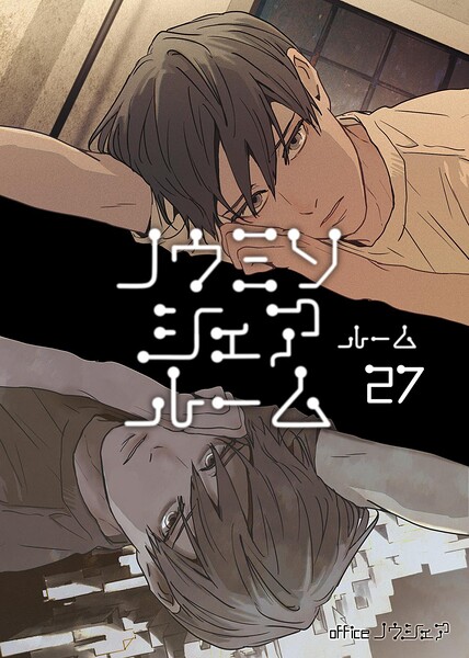 ノウミソシェアルーム（単話）