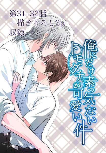 俺にだけ素っ気ないトモダチが可愛い件（単話）