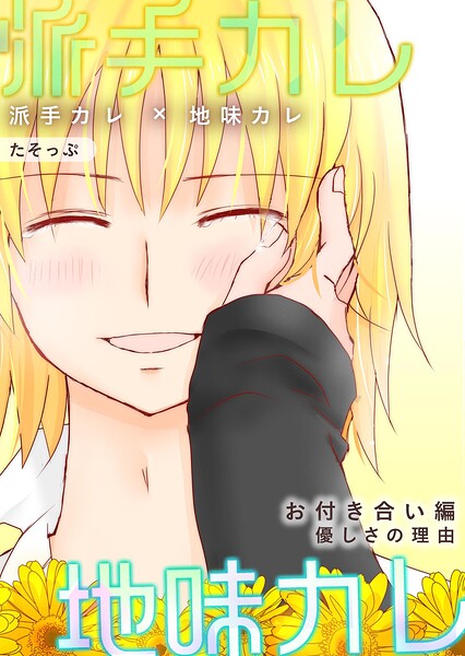 派手カレ×地味カレ