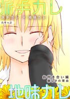 派手カレ×地味カレ