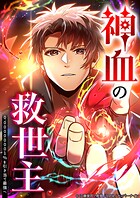 神血の救世主〜0.00000001％を引き当て最強へ〜【タテヨミ】
