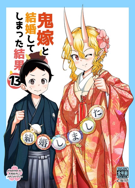 鬼嫁と結婚してしまった結果【同人版】 | DMMブックスデータベース