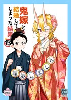 鬼嫁と結婚してしまった結果【同人版】 （13）