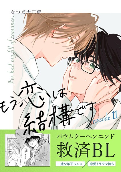 もう恋は結構です【連載版】（単話）