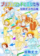 プリズムワンドと王女たち 加勢丈士作品集 1