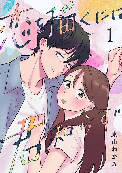 恋を描くには君知らず