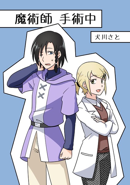 魔術師手術中（単話）