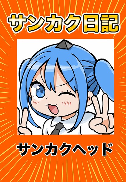 サンカク日記（単話）