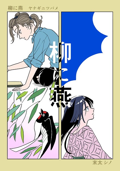 柳に燕（単話）