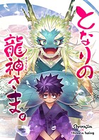 となりの龍神さま。 1