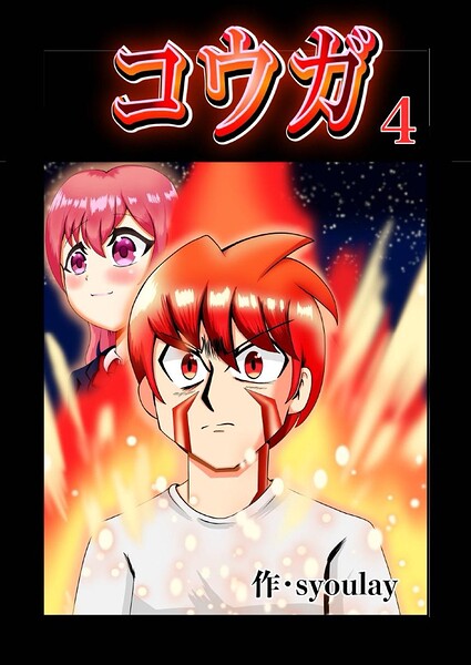 コウガ【単話版】 4話