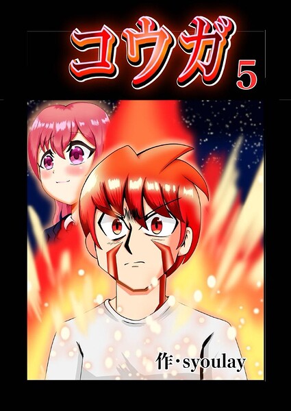 コウガ【単話版】（単話）
