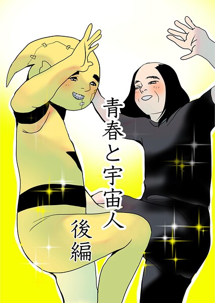 青春と宇宙人（単話）