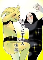 青春と宇宙人（単話）