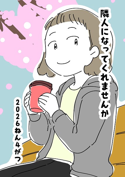 隣人になってくれませんか 表紙